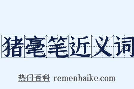 猪毫笔近义词是什么意思的图片